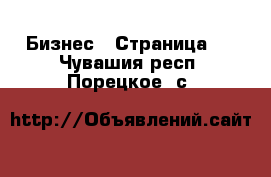  Бизнес - Страница 2 . Чувашия респ.,Порецкое. с.